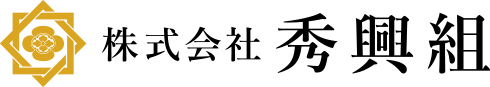 株式会社 秀興組